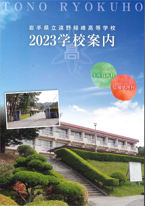 学校案内 | 遠野緑峰高等学校